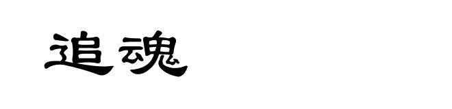 追魂