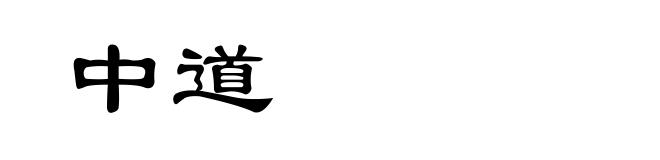 中道