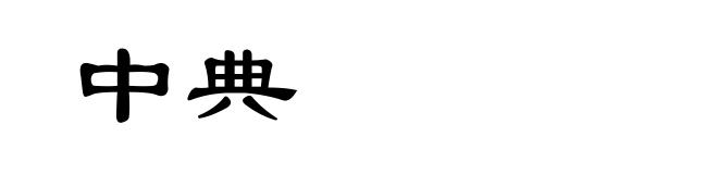 中典
