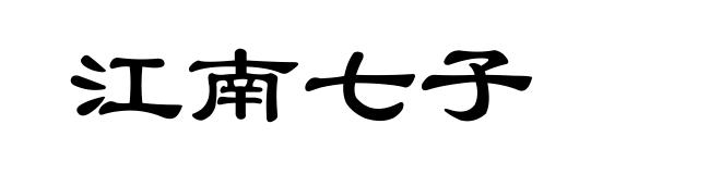 江南七子