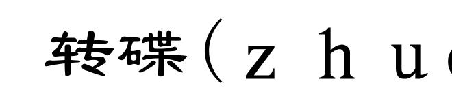 转碟(ｚｈｕàｎ-)