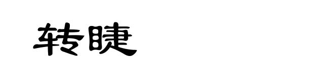 转睫