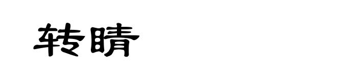 转睛