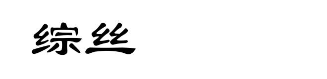 综丝