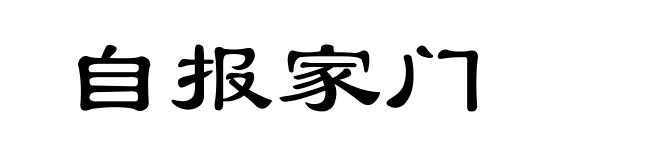 自报家门
