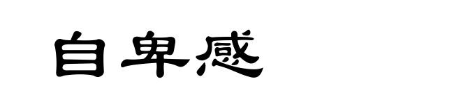 自卑感