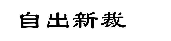 自出新裁
