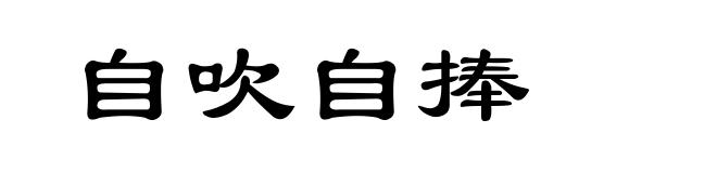 自吹自捧
