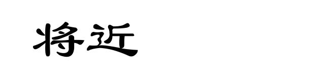 将近