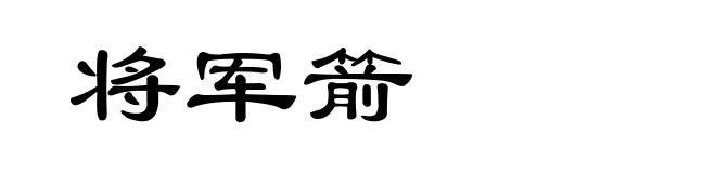 将军箭