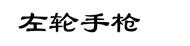 左轮手枪