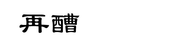 再醩