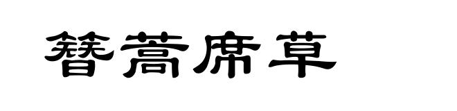 簪蒿席草