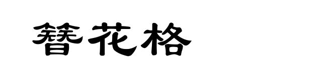 簪花格