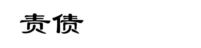 责债