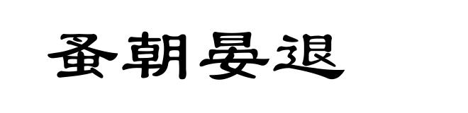 蚤朝晏退