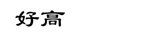 好高