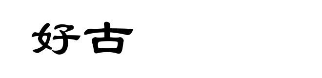 好古