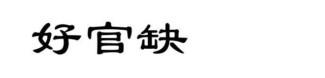 好官缺