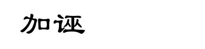 加诬