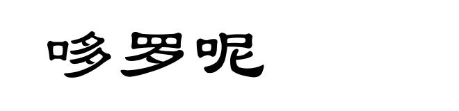 哆罗呢