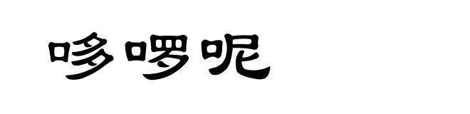 哆啰呢