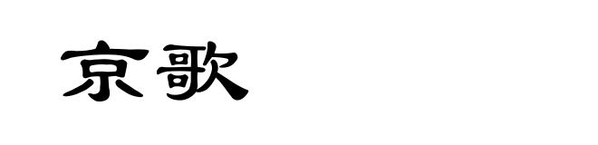 京歌