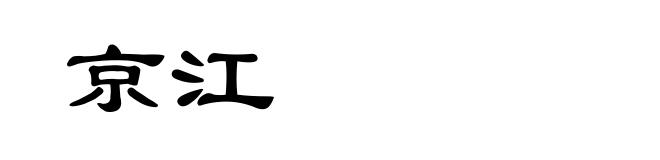 京江