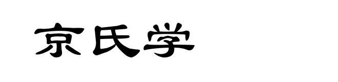 京氏学