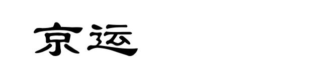 京运