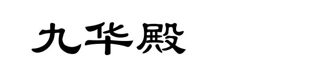 九华殿