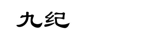 九纪