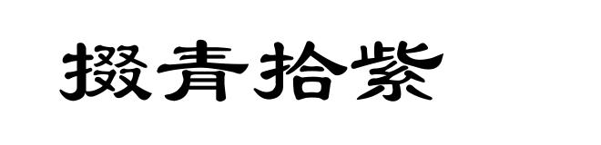 掇青拾紫
