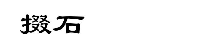 掇石