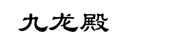 九龙殿