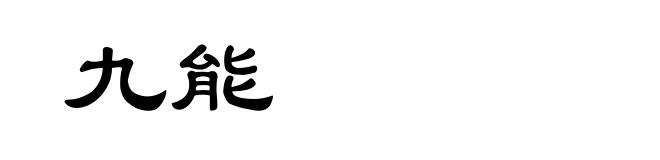 九能