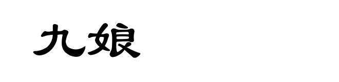 九娘