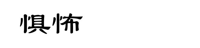 惧怖