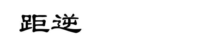 距逆