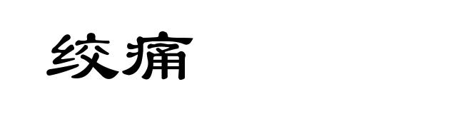 绞痛