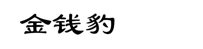 金钱豹