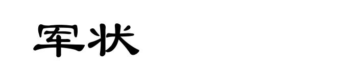 军状