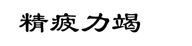 精疲力竭