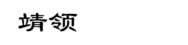 靖领