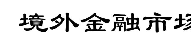 境外金融市场