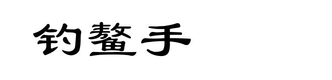 钓鳌手