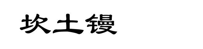 坎土镘