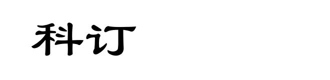 科订