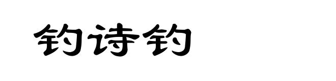 钓诗钓