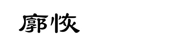 廓恢